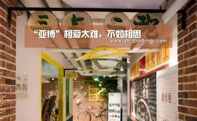 “亚博”相爱太难,不如相思(图4) 亚博官网