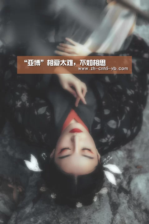 “亚博”相爱太难,不如相思(图3) 亚博