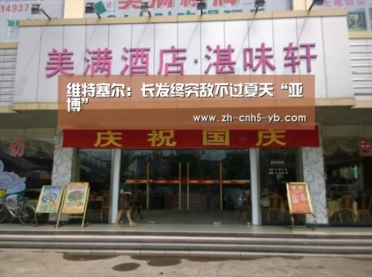 维特塞尔:长发终究敌不过夏天“亚博”(图1) 亚博体育