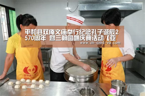 平和县双庵文庙举行纪念孔子诞辰2570周年 暨三朝圆醮庆典活动【亚博官网】(图1) 亚博体育
