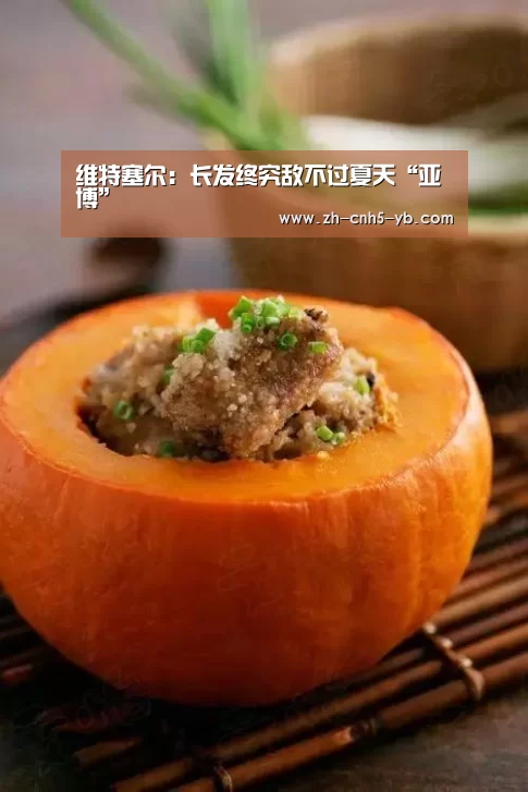 维特塞尔:长发终究敌不过夏天“亚博”(图3) 维特塞尔:长发终究敌不过夏天“亚博”(图3)