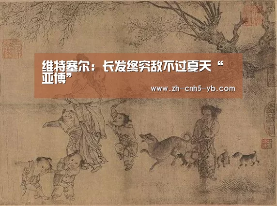 维特塞尔:长发终究敌不过夏天“亚博”(图4) 亚博
