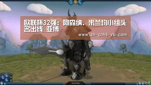 欧联杯32强:阿森纳、米兰均小组头名出线_亚博(图1) 亚博官网