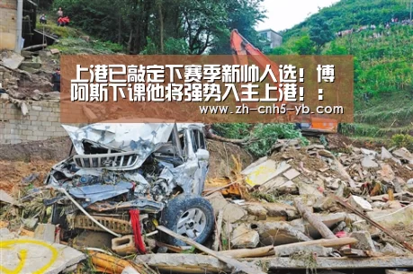 上港已敲定下赛季新帅人选!博阿斯下课他将强势入主上港!:Yabo(图1) 上港已敲定下赛季新帅人选!博阿斯下课他将强势入主上港!:Yabo(图1)