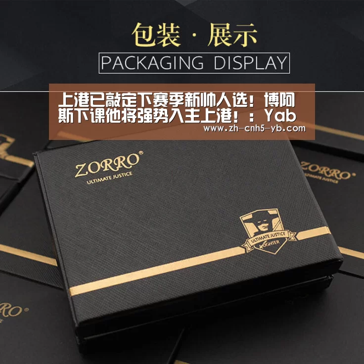 上港已敲定下赛季新帅人选!博阿斯下课他将强势入主上港!:Yabo(图2) 亚博官网