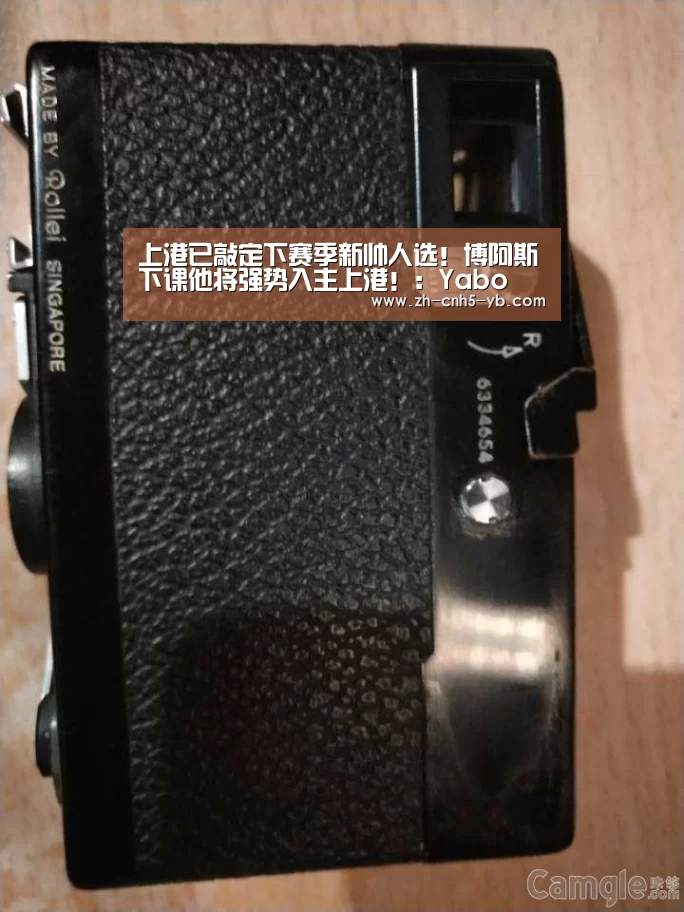 上港已敲定下赛季新帅人选!博阿斯下课他将强势入主上港!:Yabo(图3) 上港已敲定下赛季新帅人选!博阿斯下课他将强势入主上港!:Yabo(图3)