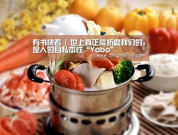 有书快看 | 世上真正能折磨我们的，是人的自私本性“Yabo”(图3)