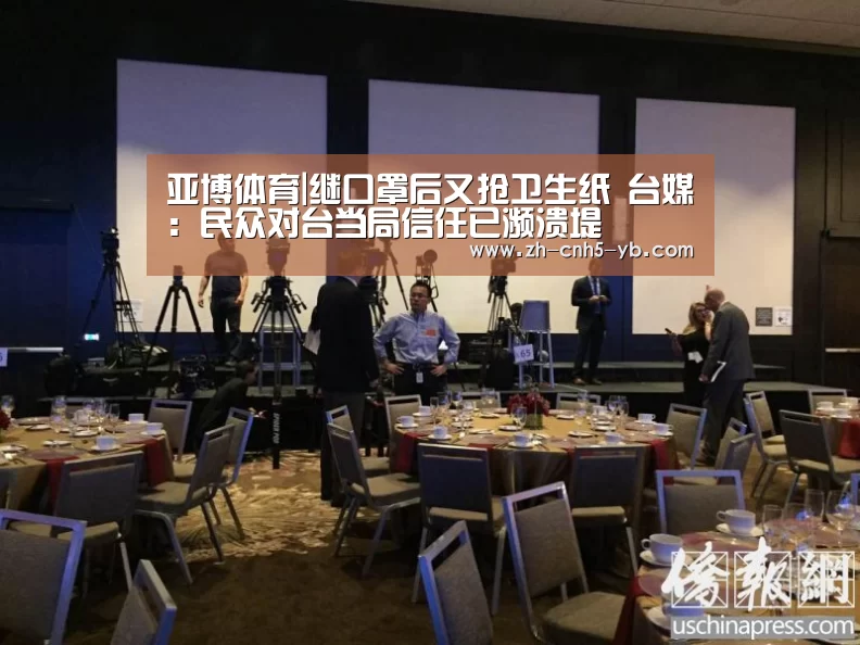 亚博体育|继口罩后又抢卫生纸 台媒:民众对台当局信任已濒溃堤(图3) 亚博体育|继口罩后又抢卫生纸 台媒:民众对台当局信任已濒溃堤(图3)