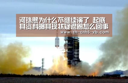 河珠熙为什么不继续演了 起底其资料曝其现状疑退圈怎么回事:亚博(图1) 亚博体育