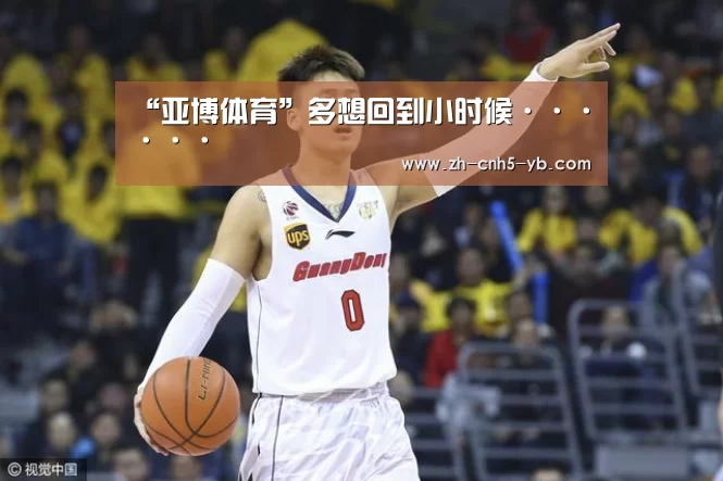“亚博体育”多想回到小时候······(图2) 亚博官网