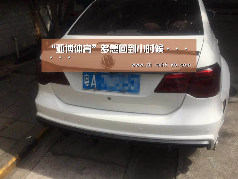 “亚博体育”多想回到小时候······(图1) 亚博