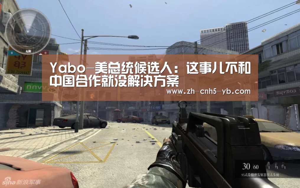 Yabo-美总统候选人:这事儿不和中国合作就没解决方案(图1) Yabo-美总统候选人:这事儿不和中国合作就没解决方案(图1)
