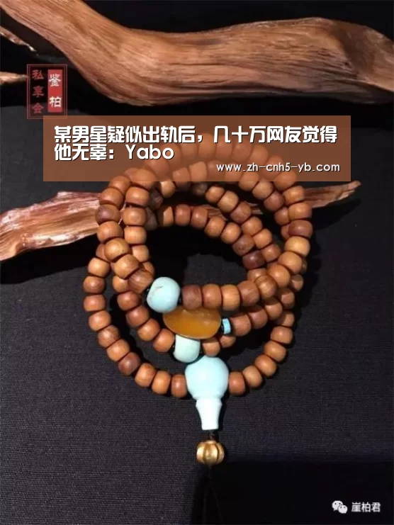 某男星疑似出轨后,几十万网友觉得他无辜:Yabo(图4) 亚博官网