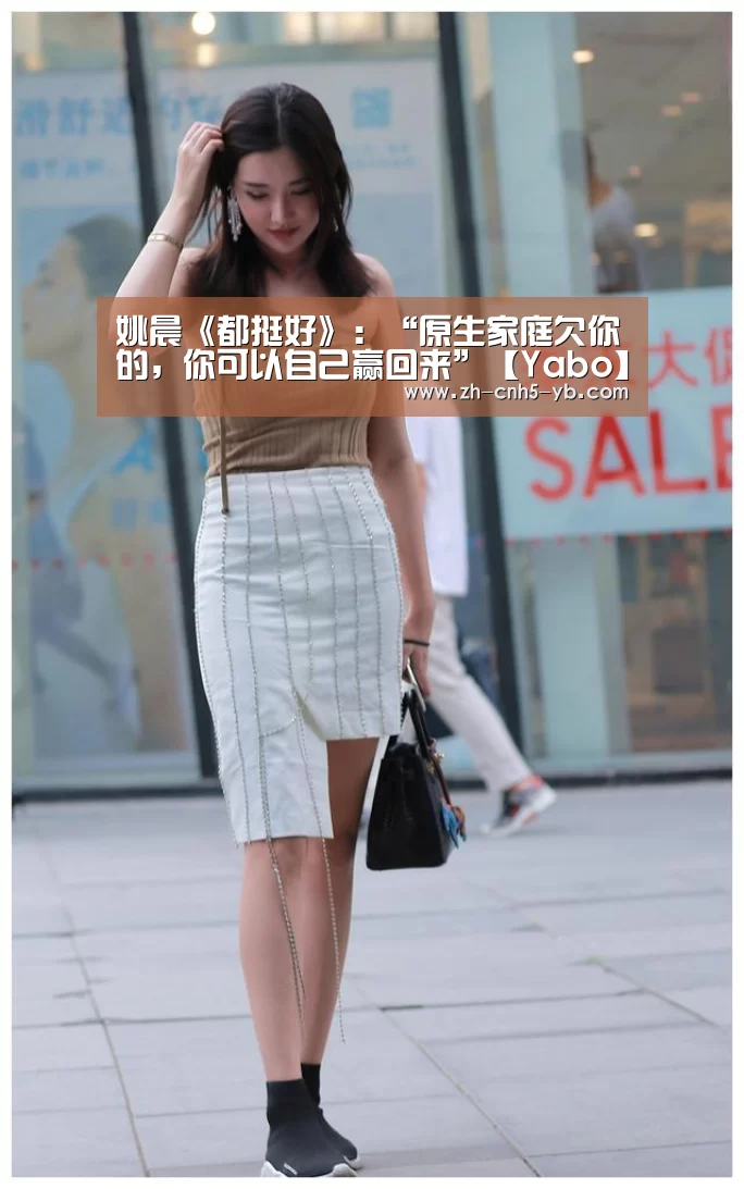 姚晨《都挺好》:“原生家庭欠你的,你可以自己赢回来”【Yabo】(图2) 亚博官网