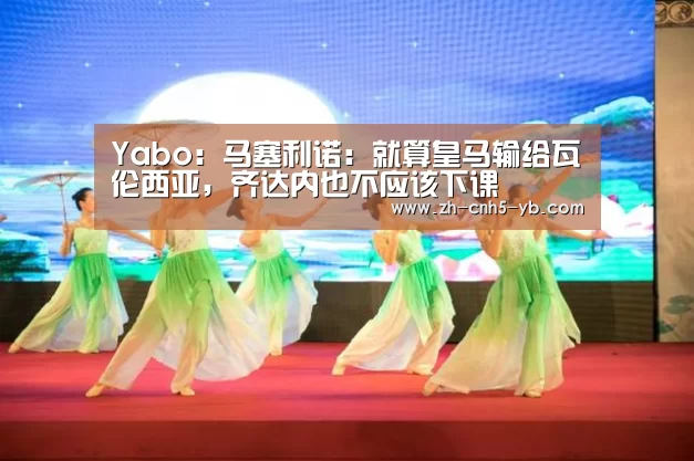 Yabo:马塞利诺:就算皇马输给瓦伦西亚,齐达内也不应该下课(图2) 亚博
