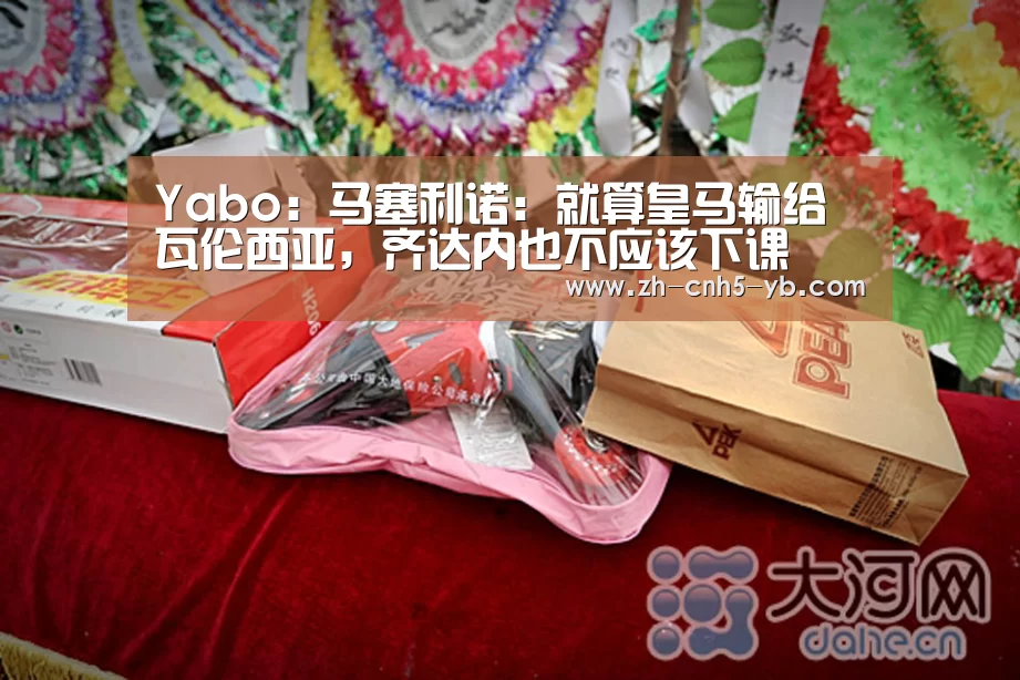 Yabo:马塞利诺:就算皇马输给瓦伦西亚,齐达内也不应该下课(图3) 亚博体育