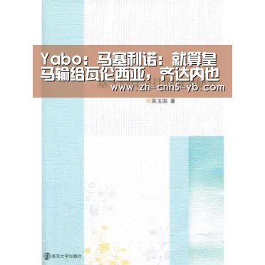 Yabo:马塞利诺:就算皇马输给瓦伦西亚,齐达内也不应该下课(图1) 亚博官网