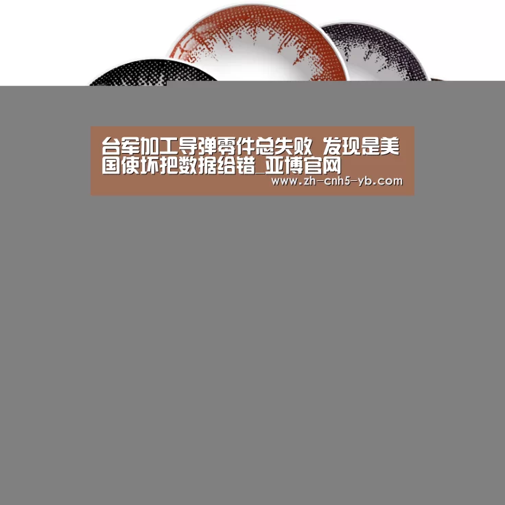 台军加工导弹零件总失败 发现是美国使坏把数据给错_亚博官网(图2) 台军加工导弹零件总失败 发现是美国使坏把数据给错_亚博官网(图2)